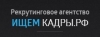 Рекрутинговое агентство Ищем кадры